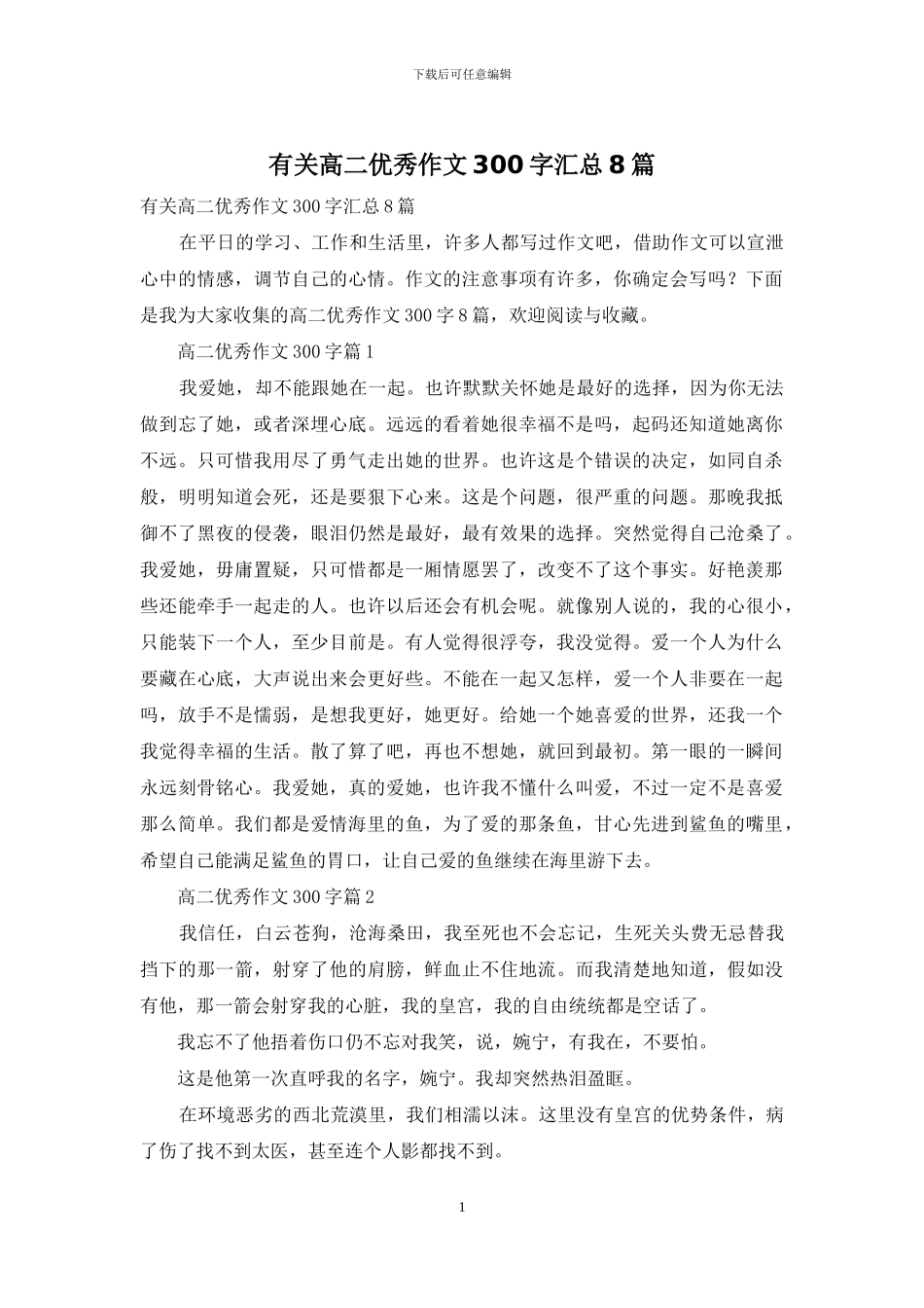 有关高二优秀作文300字汇总8篇_第1页