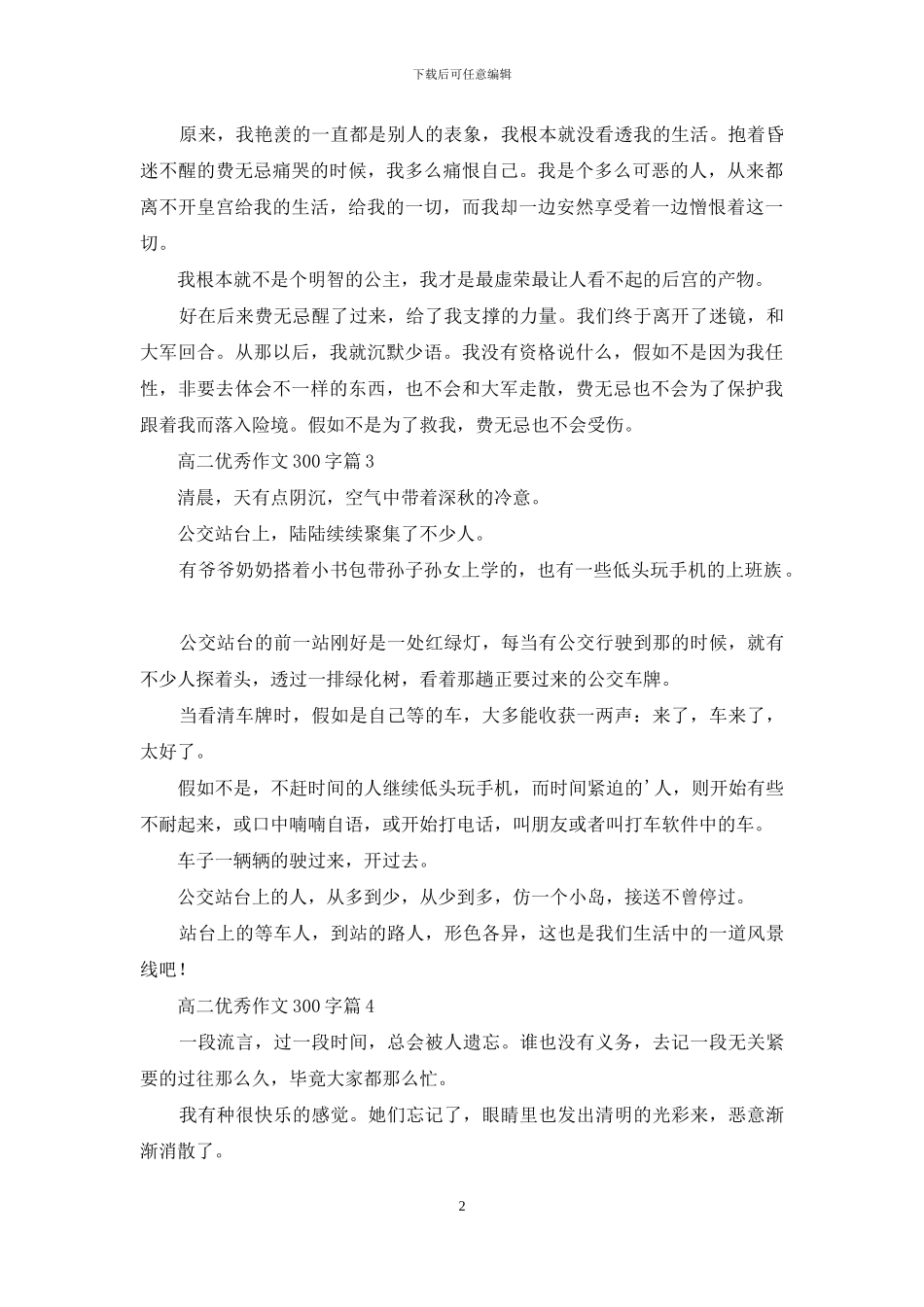 有关高二优秀作文300字汇总8篇_第2页