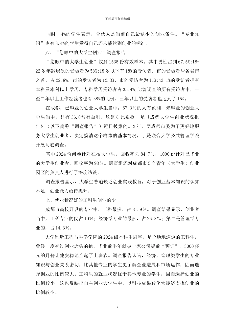 有关高校生创业现状的考察报告_第3页