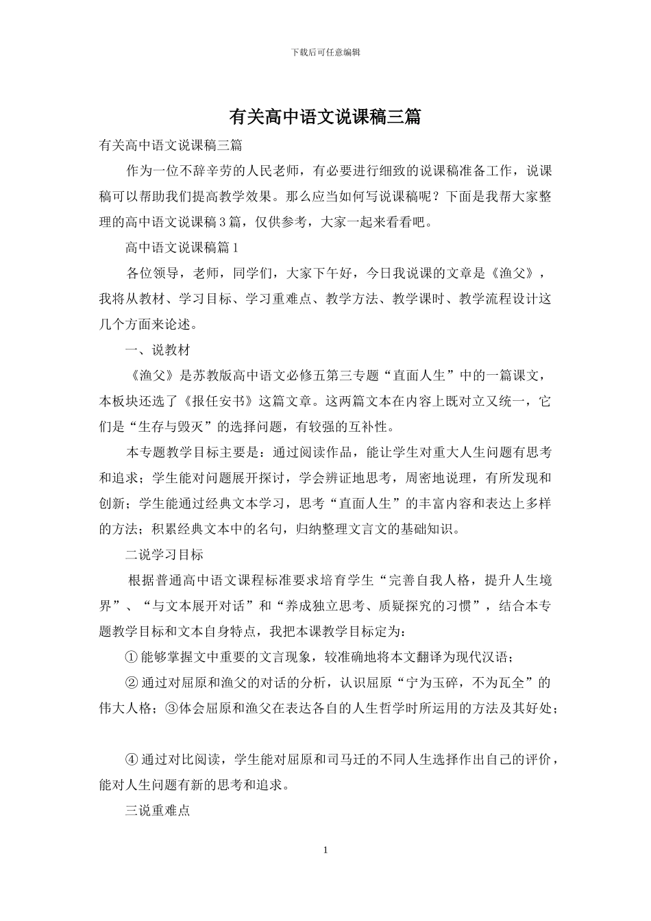 有关高中语文说课稿三篇-1_第1页
