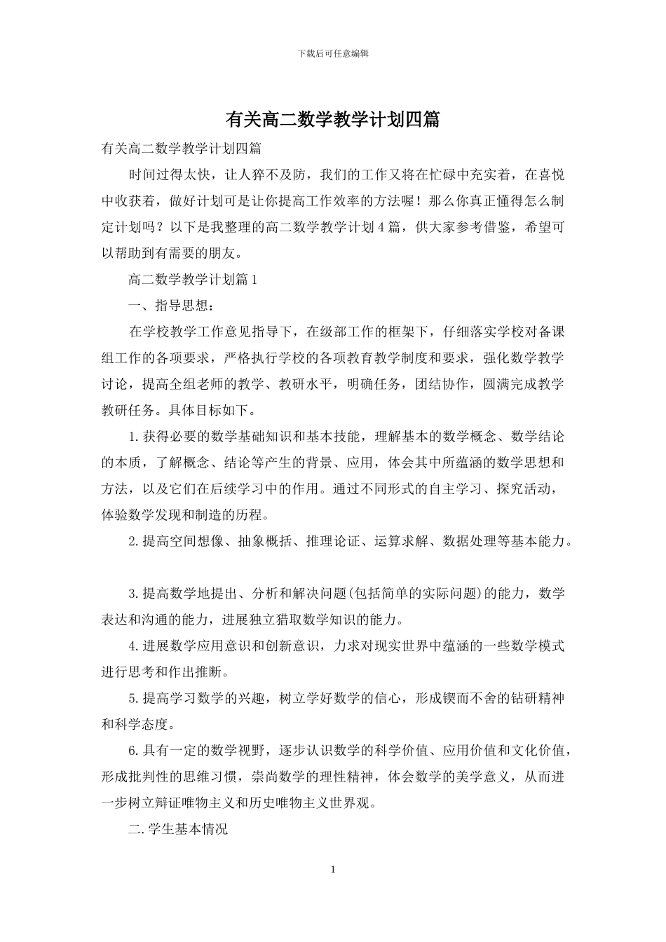 有关高二数学教学计划四篇_第1页