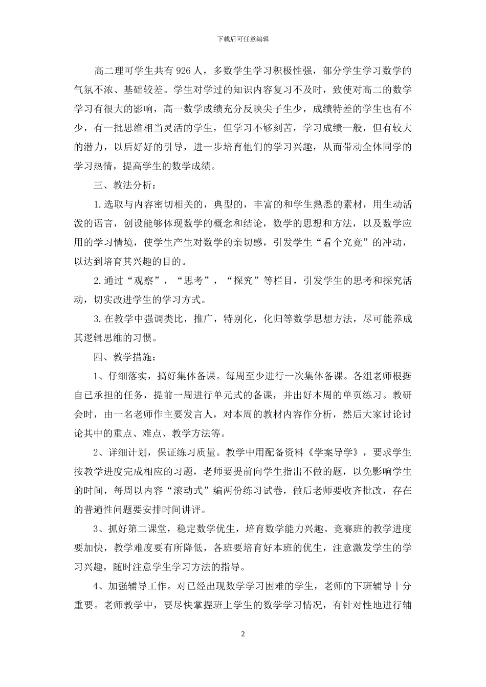 有关高二数学教学计划四篇_第2页