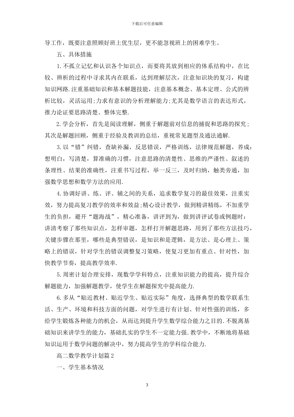 有关高二数学教学计划四篇_第3页