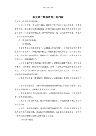 有关高二数学教学计划四篇