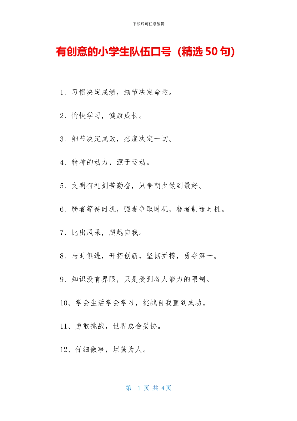 有创意的小学生队伍口号_第1页