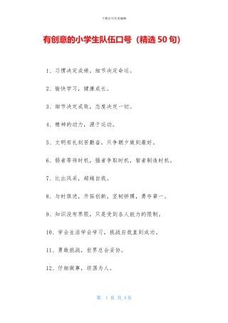 有创意的小学生队伍口号