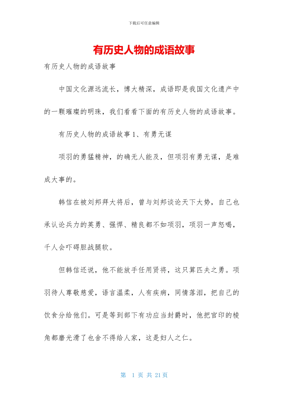 有历史人物的成语故事_第1页
