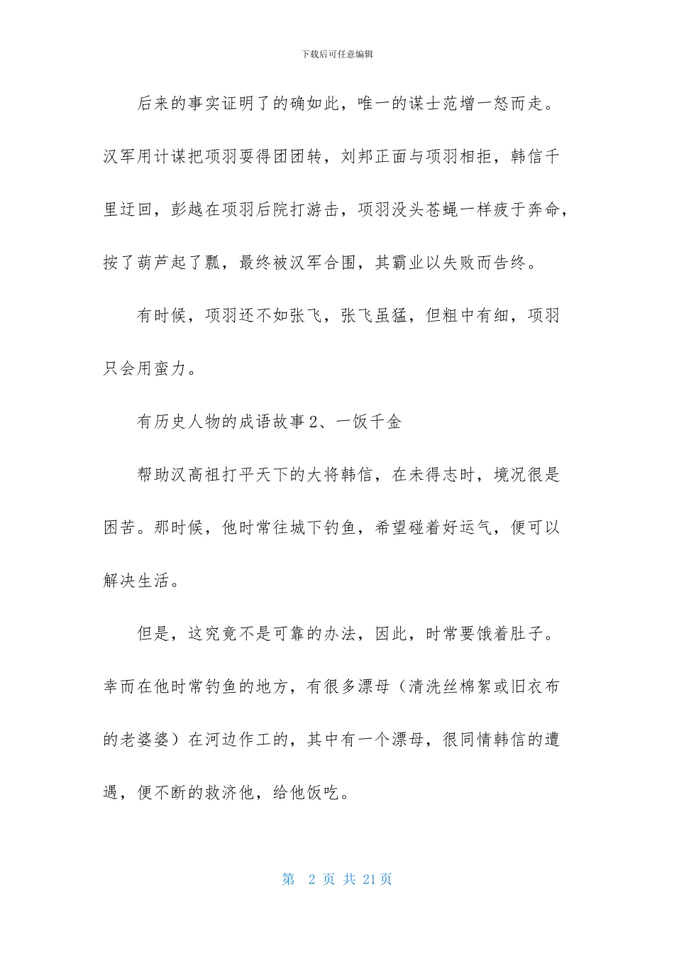 有历史人物的成语故事_第2页
