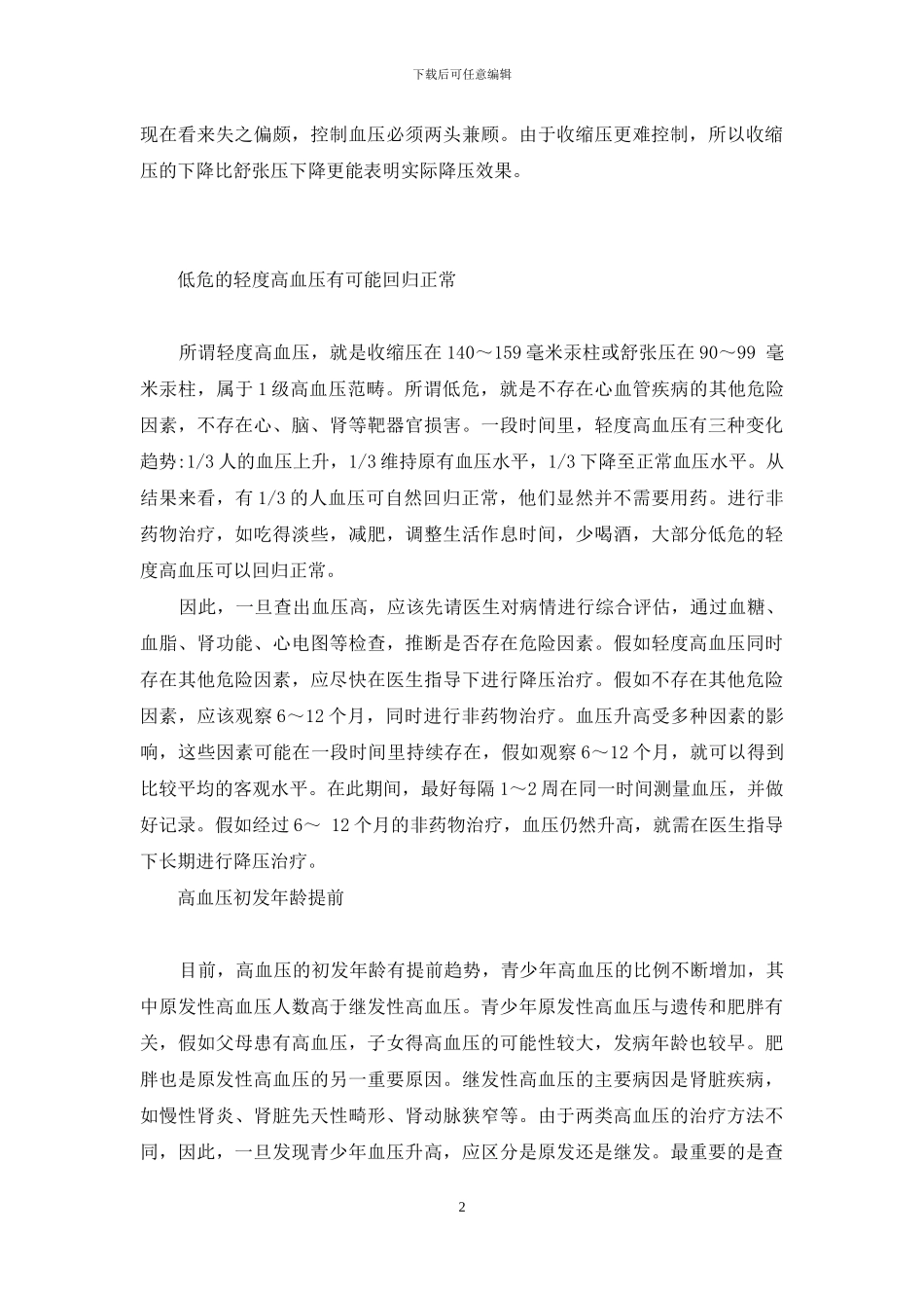 有关高血压的8个新观念-健康新观念_第2页