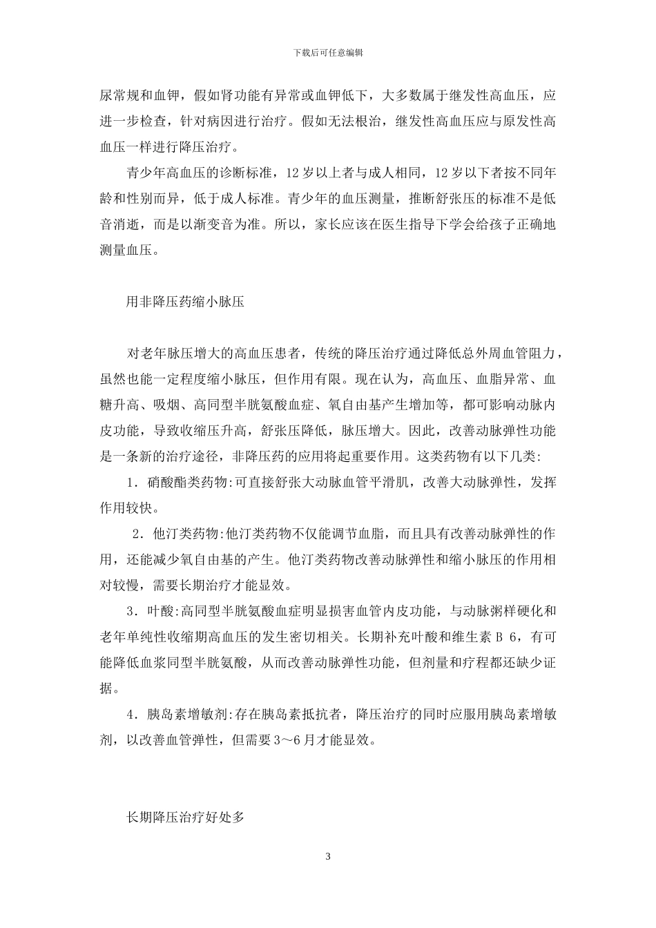 有关高血压的8个新观念-健康新观念_第3页