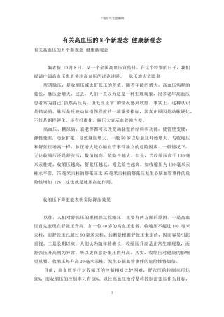有关高血压的8个新观念-健康新观念