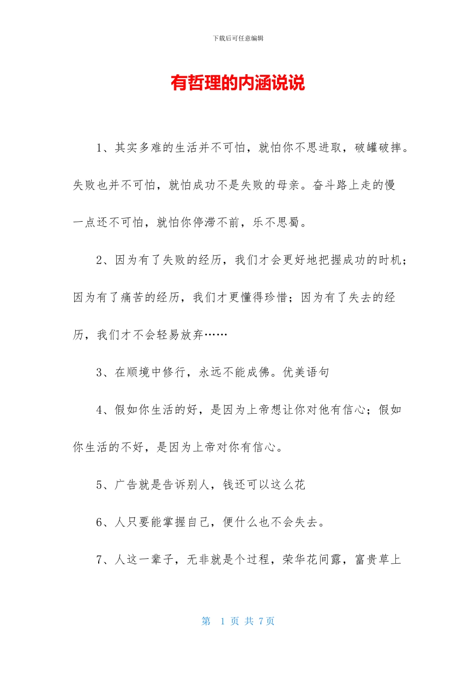 有哲理的内涵说说_第1页
