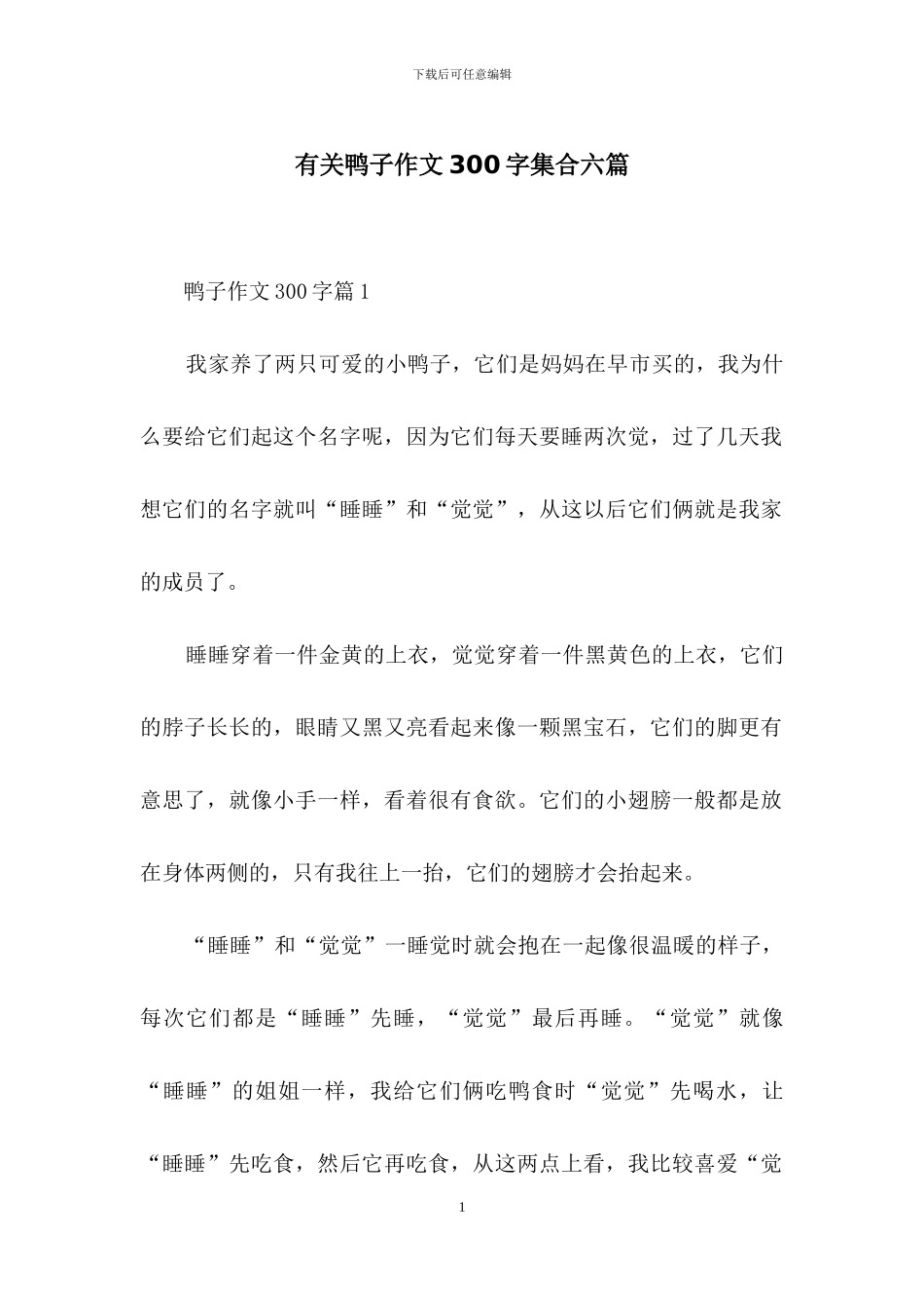 有关鸭子作文300字集合六篇_第1页