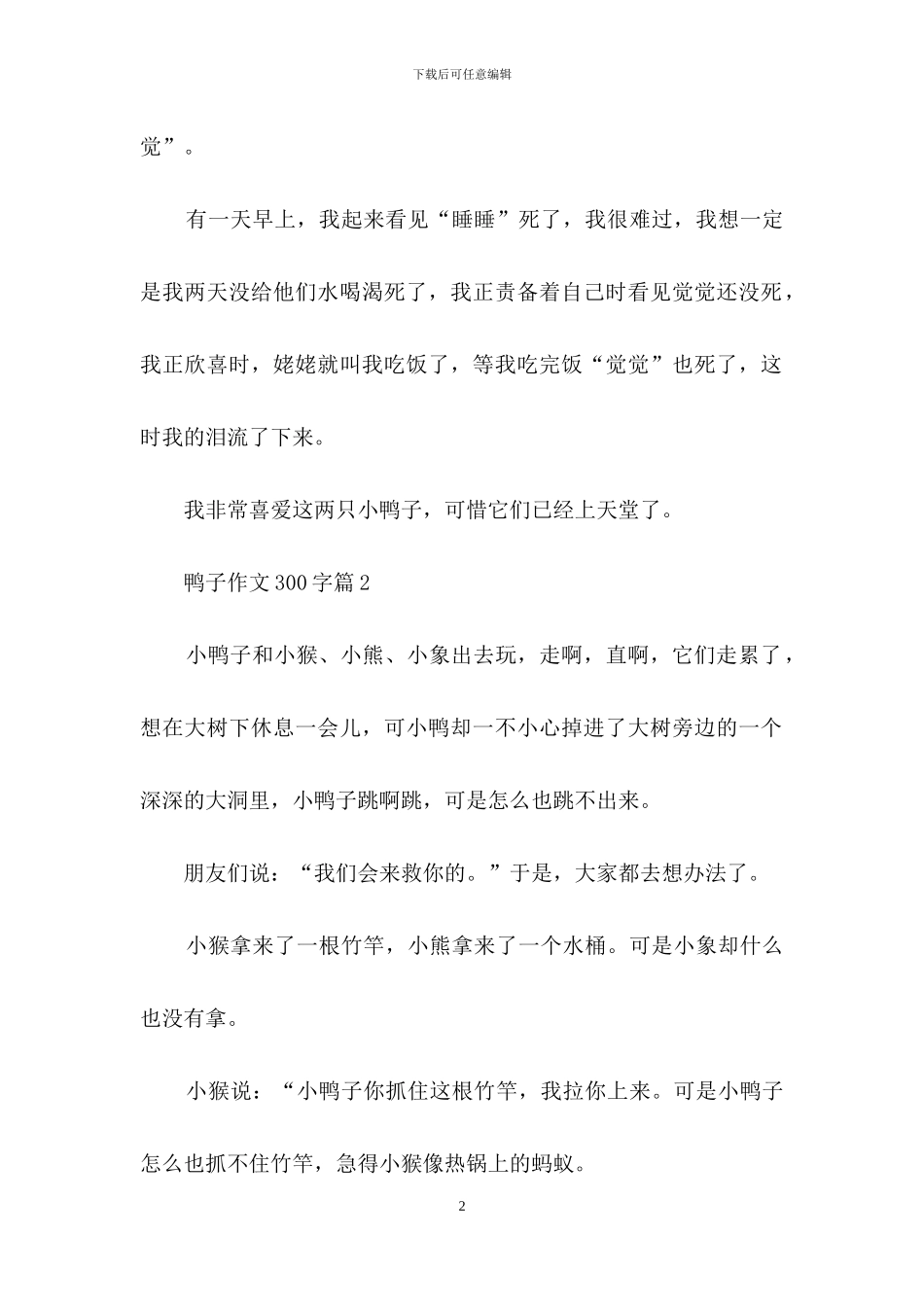有关鸭子作文300字集合六篇_第2页