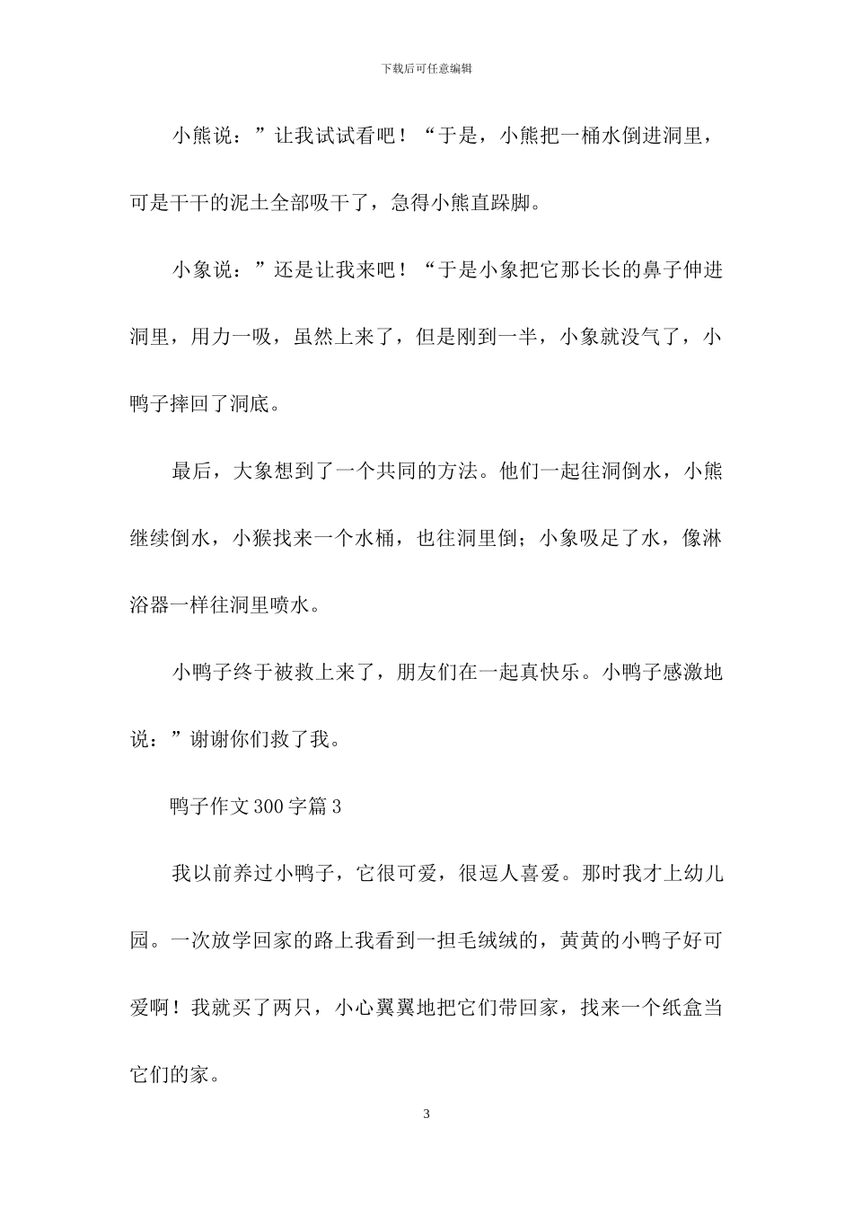有关鸭子作文300字集合六篇_第3页