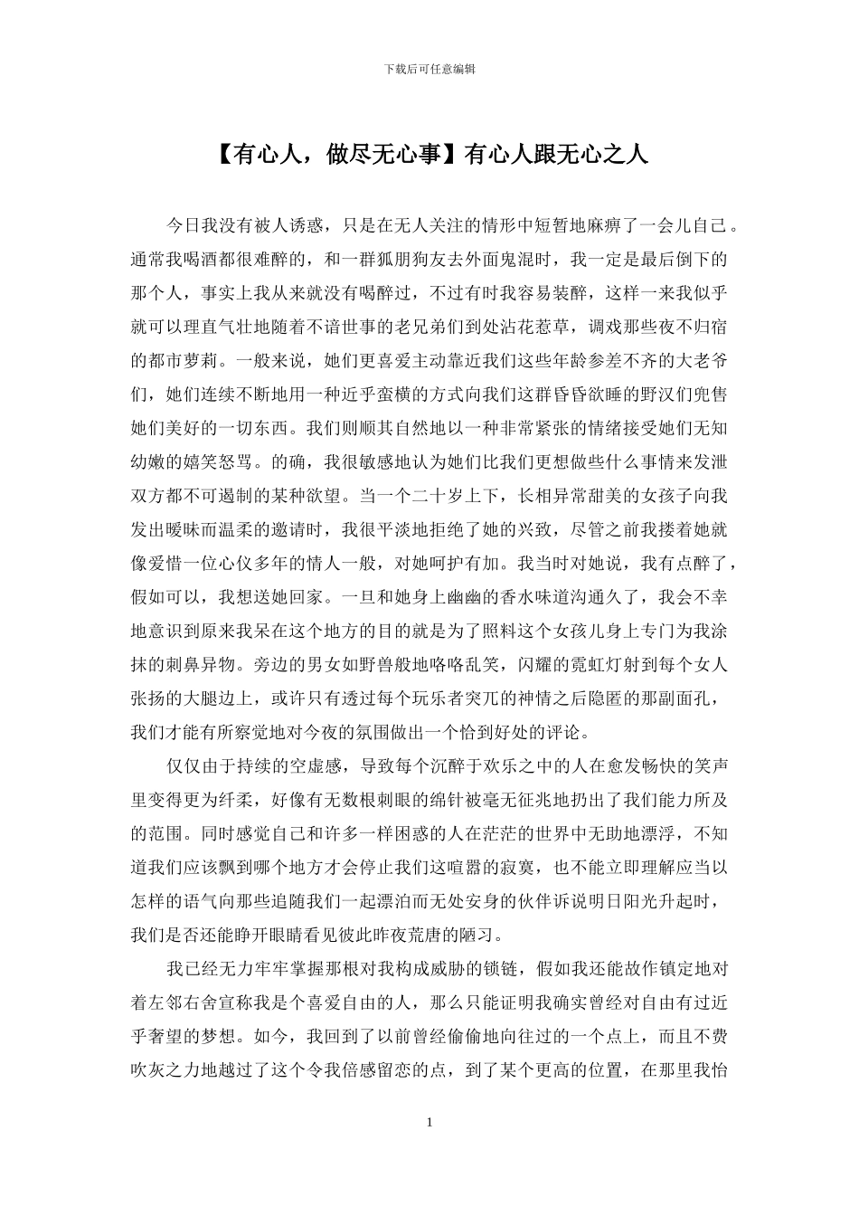 有心人跟无心之人_第1页