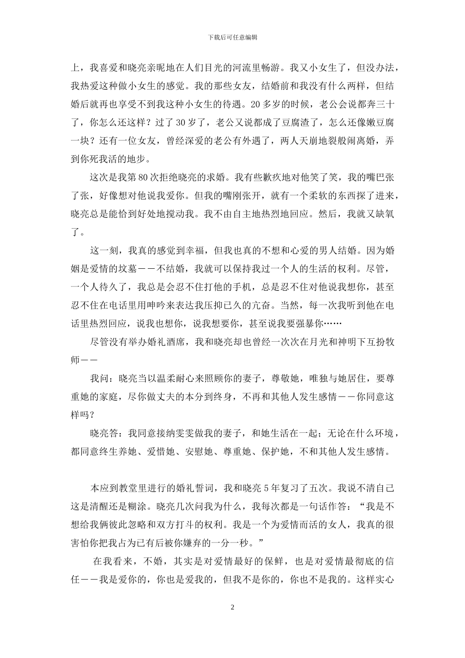 有多少婚姻不是爱情-婚姻不是爱情信用_第2页