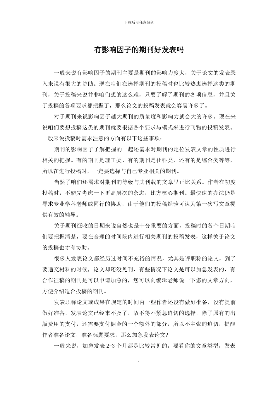 有影响因子的期刊好发表吗_第1页