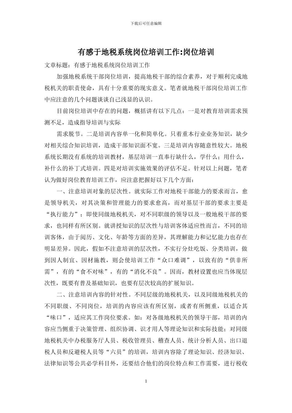有感于地税系统岗位培训工作-岗位培训_第1页