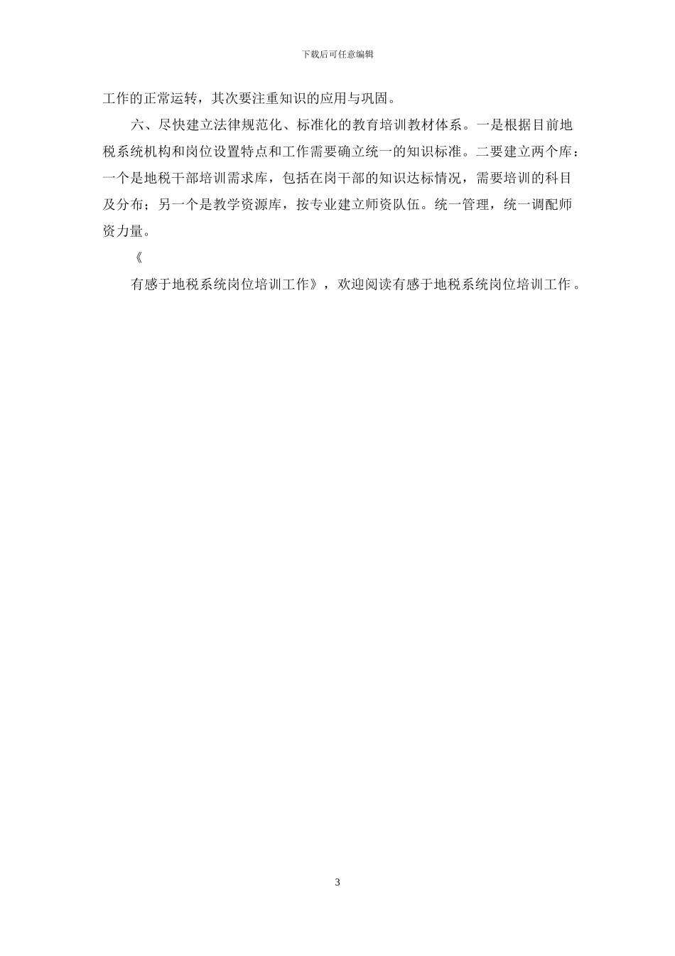 有感于地税系统岗位培训工作-岗位培训_第3页