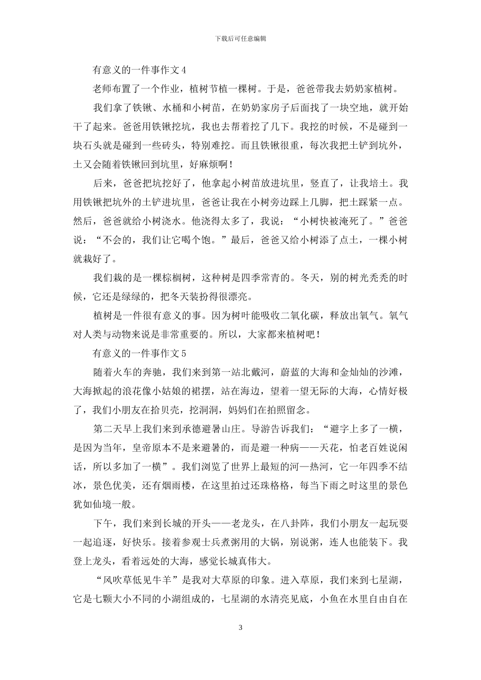 有意义的一件事作文_第3页