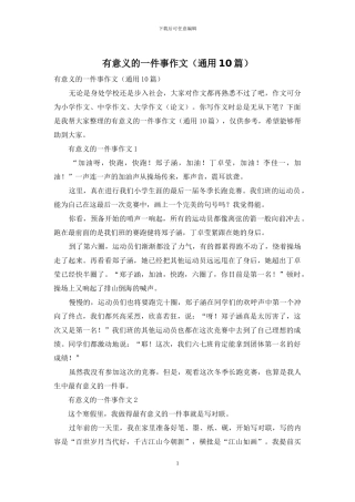 有意义的一件事作文