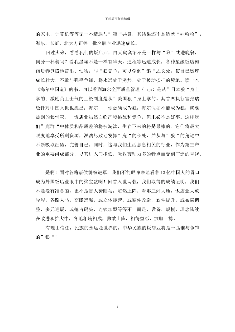 有感于饭店业的竞争_第2页