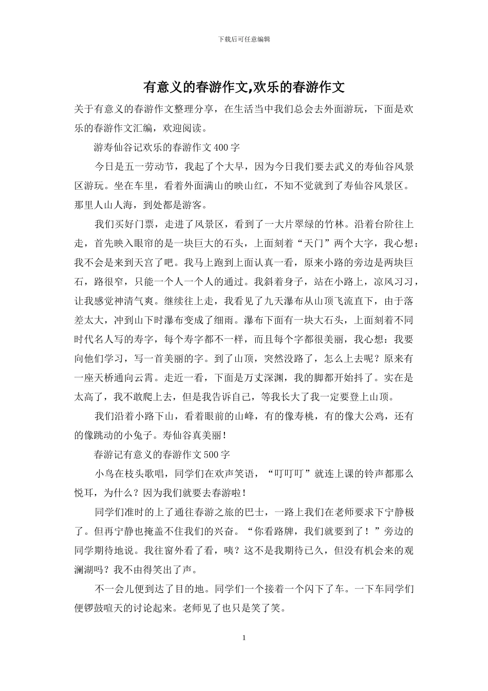 有意义的春游作文-快乐的春游作文_第1页