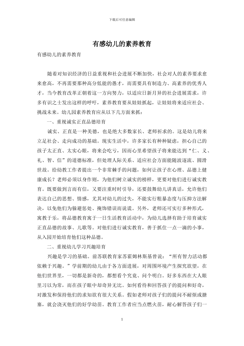有感幼儿的素质教育_第1页