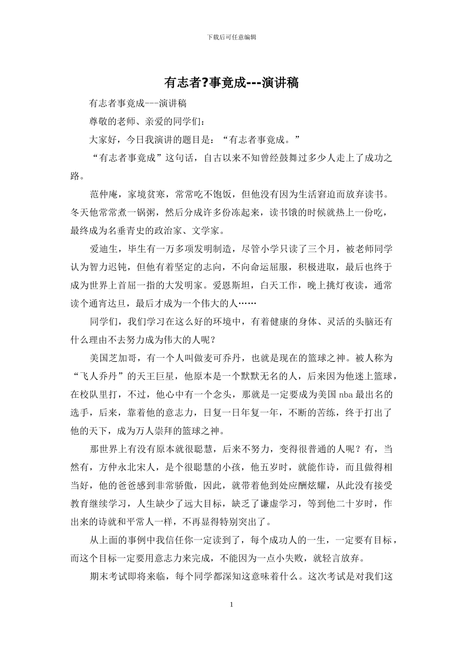 有志者-事竟成---演讲稿_第1页
