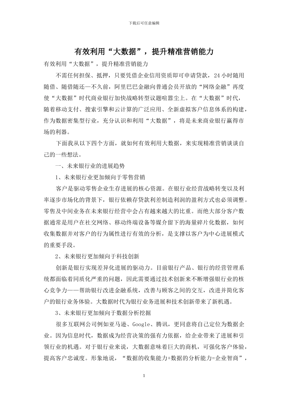 有效利用“大数据”-提升精准营销能力_第1页