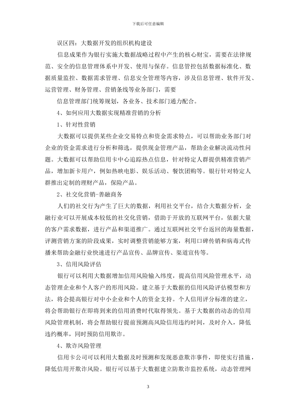 有效利用“大数据”-提升精准营销能力_第3页