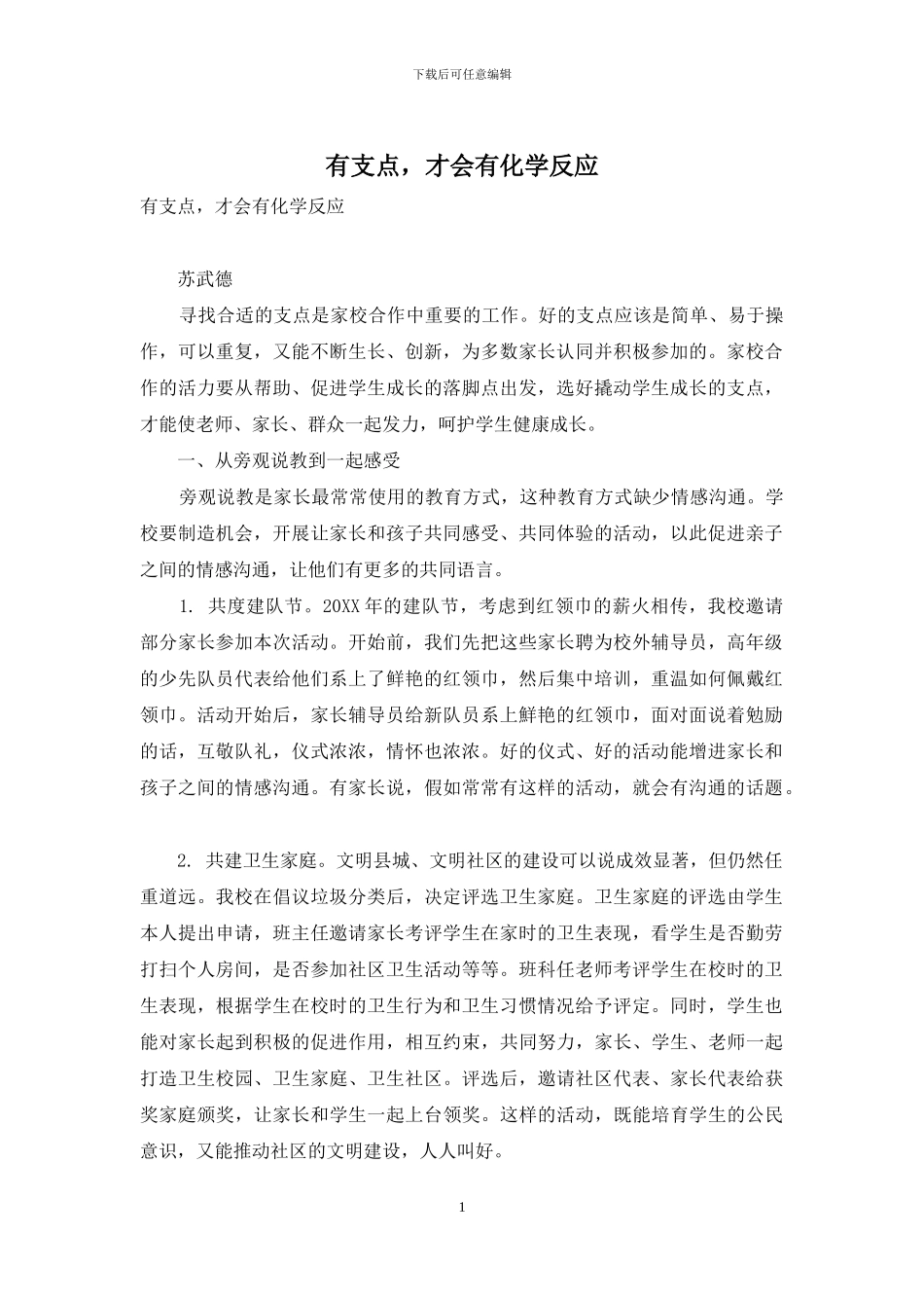 有支点-才会有化学反应_第1页