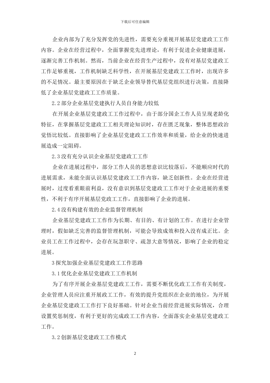 有效加强企业基层党建政工工作思路探析_第2页