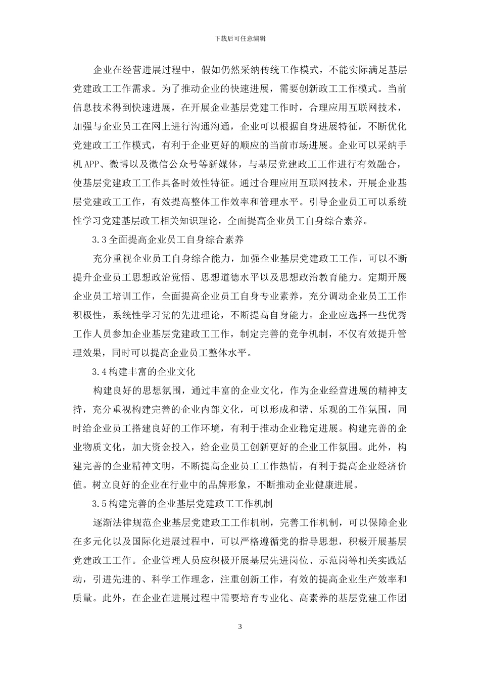 有效加强企业基层党建政工工作思路探析_第3页