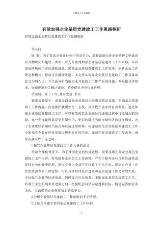 有效加强企业基层党建政工工作思路探析