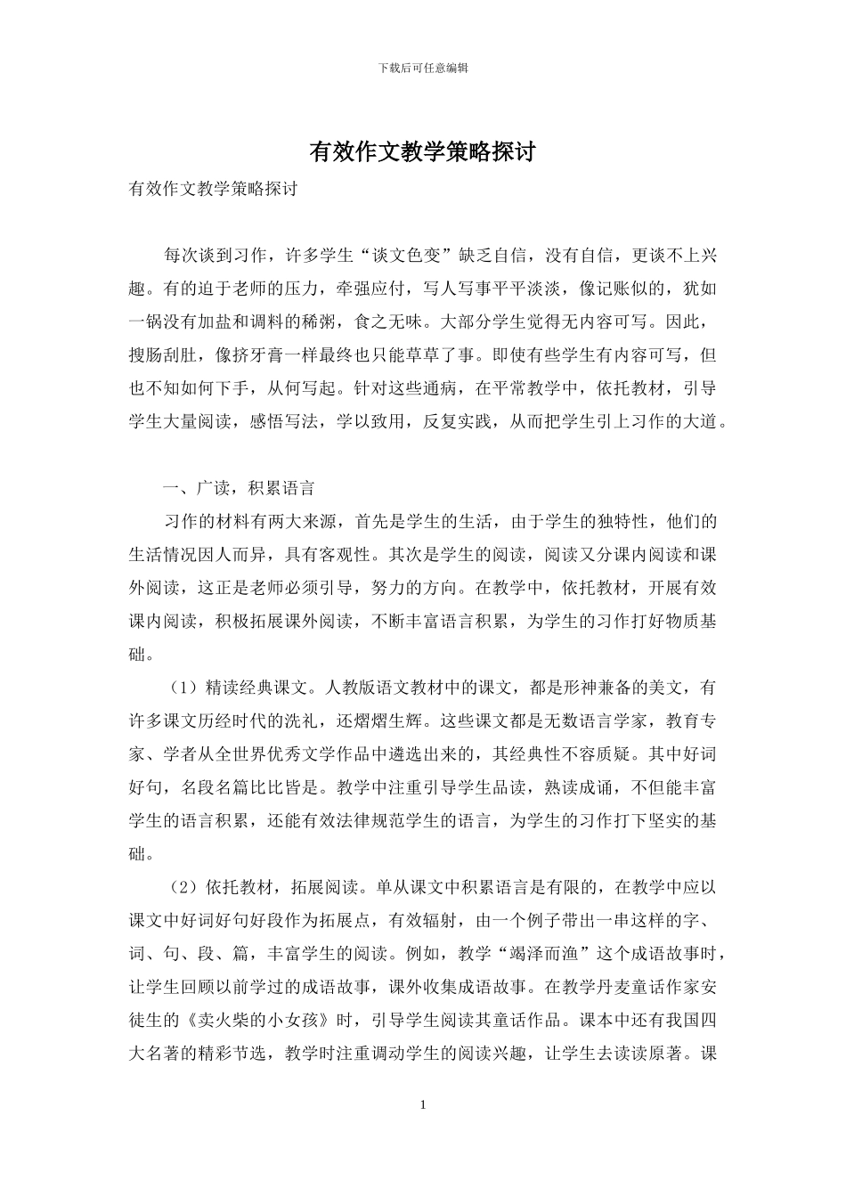 有效作文教学策略探讨_第1页