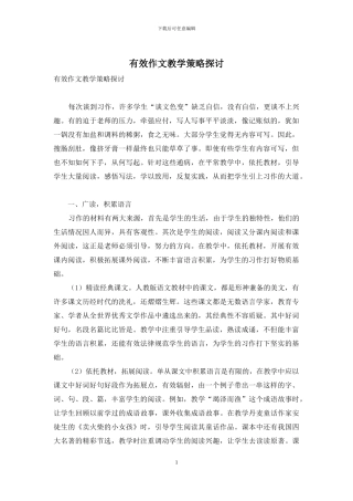 有效作文教学策略探讨