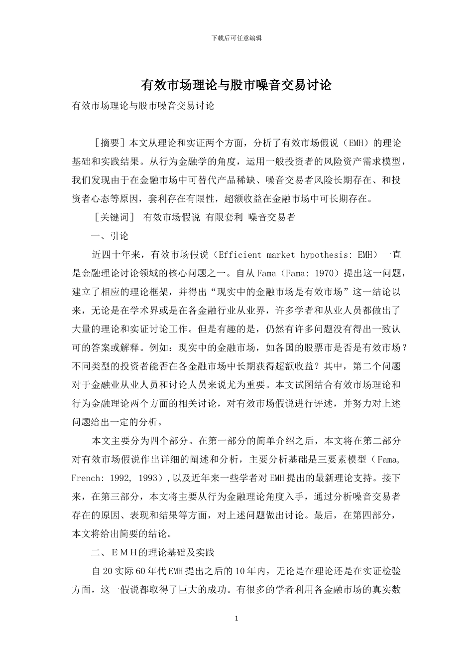 有效市场理论与股市噪音交易研究_第1页