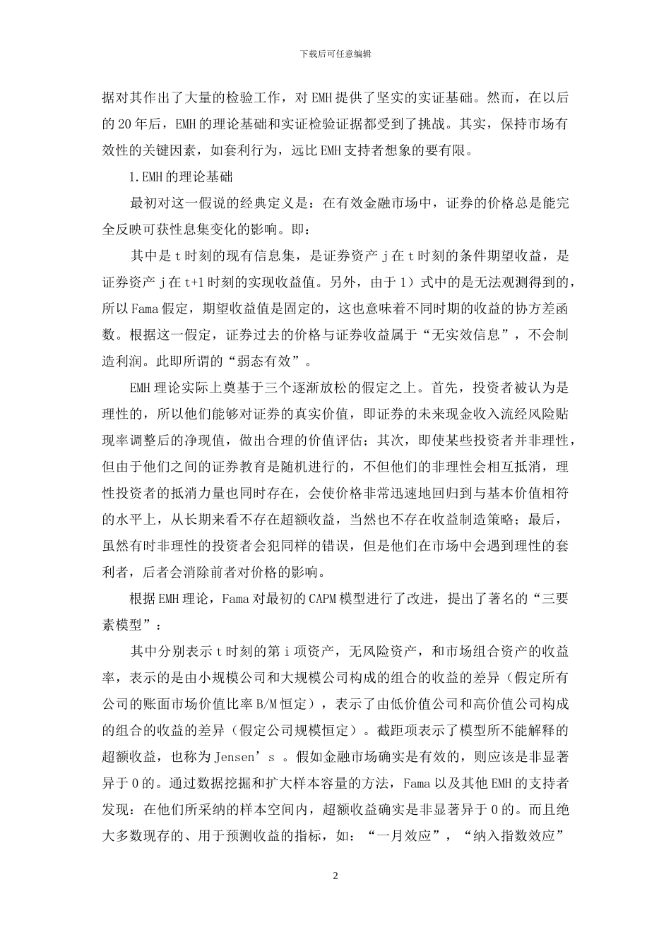 有效市场理论与股市噪音交易研究_第2页