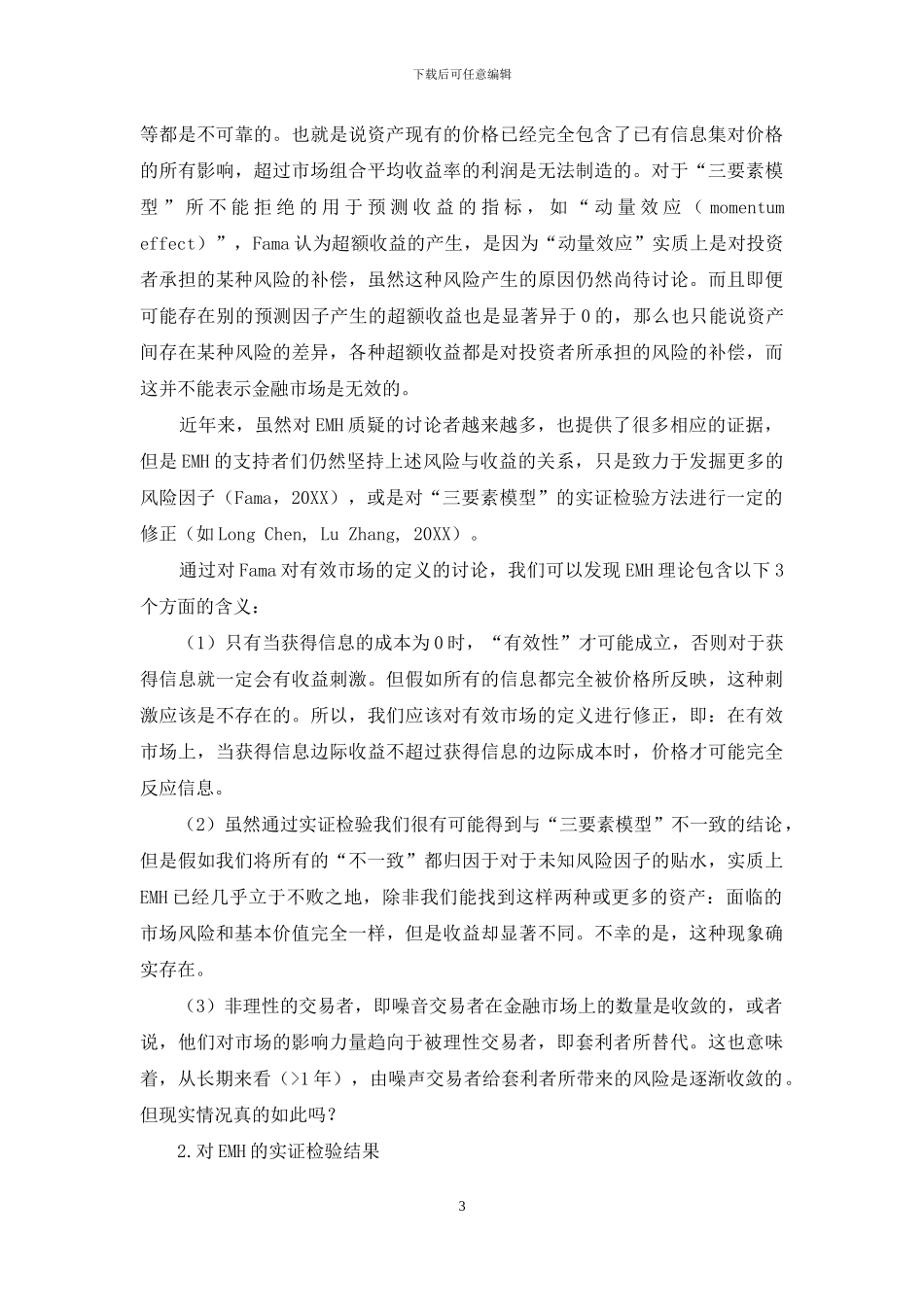 有效市场理论与股市噪音交易研究_第3页