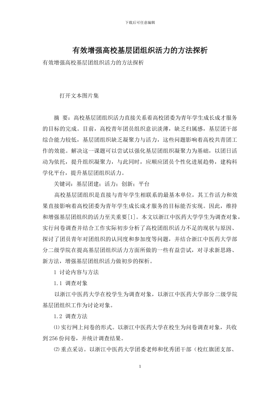 有效增强高校基层团组织活力的方法探析_第1页