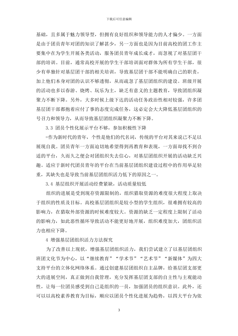 有效增强高校基层团组织活力的方法探析_第3页