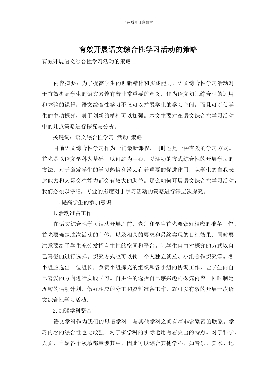 有效开展语文综合性学习活动的策略_第1页