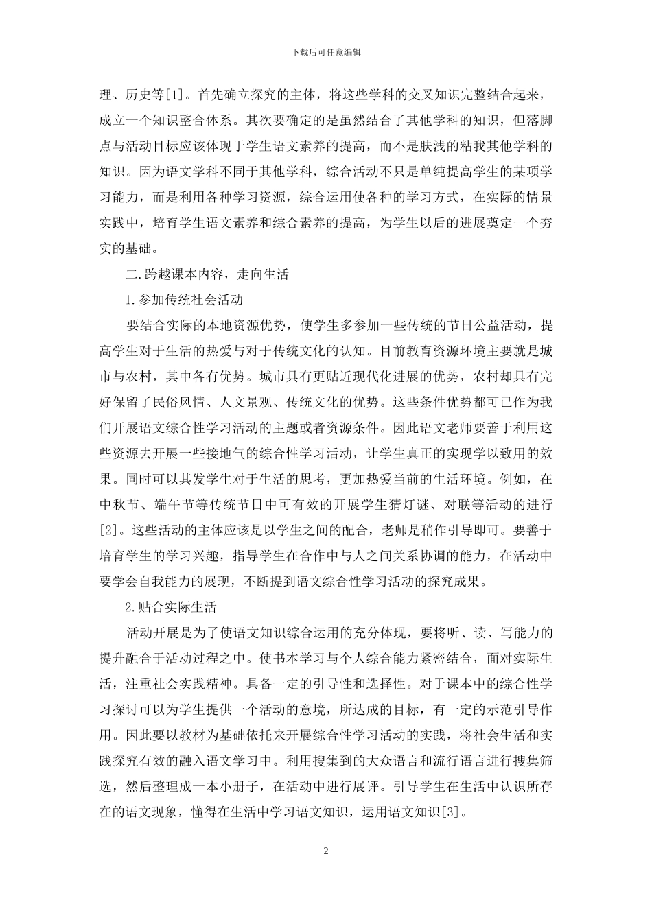 有效开展语文综合性学习活动的策略_第2页