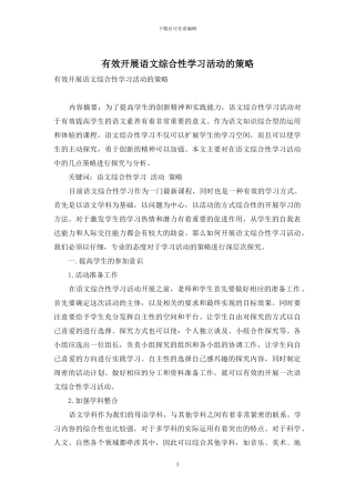 有效开展语文综合性学习活动的策略