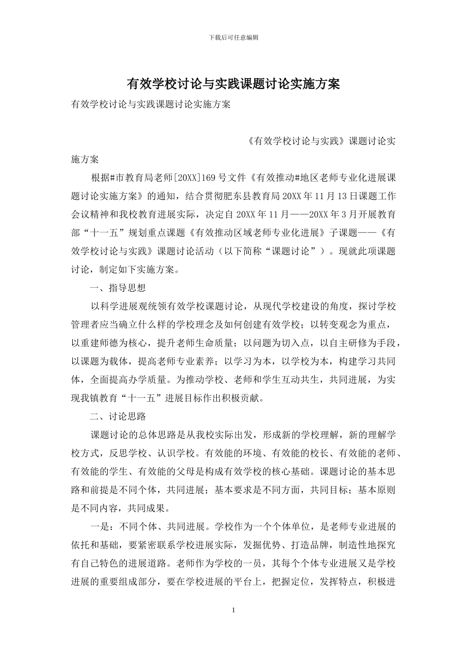 有效学校研究与实践课题研究实施方案_第1页