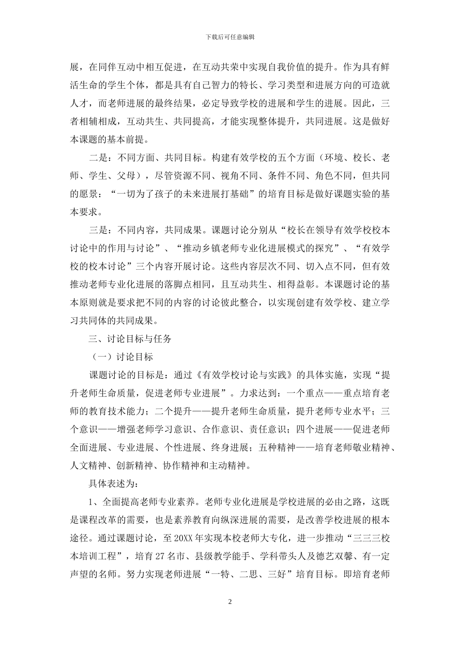 有效学校研究与实践课题研究实施方案_第2页