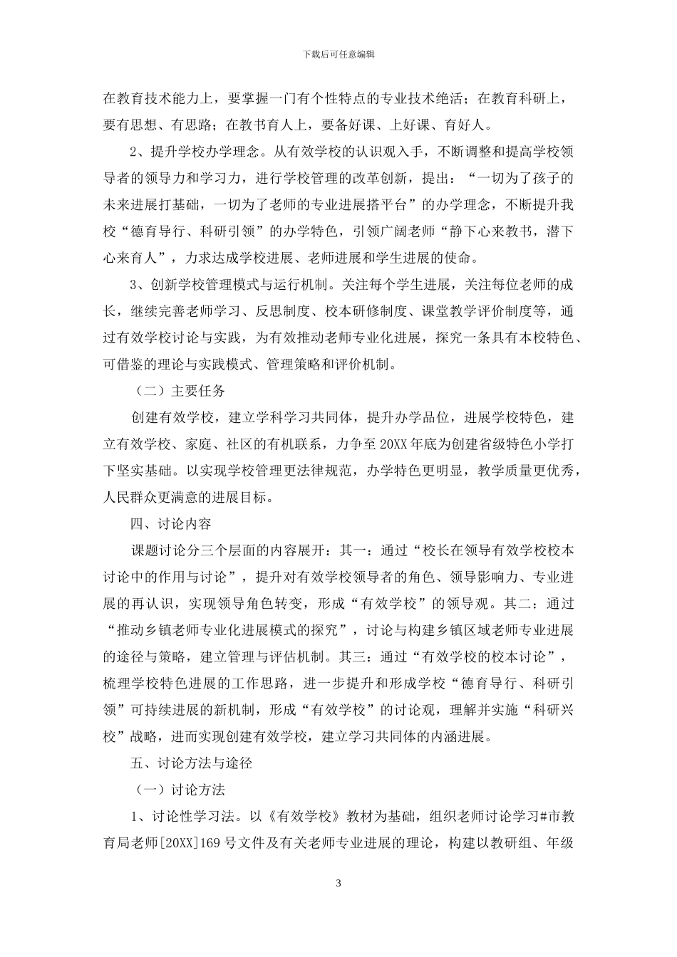 有效学校研究与实践课题研究实施方案_第3页