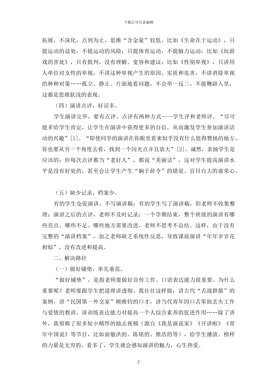 有效开展课前演讲活动的五条路径_第2页